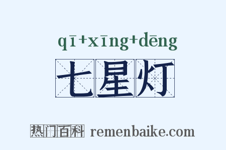 七星灯是什么意思的图片